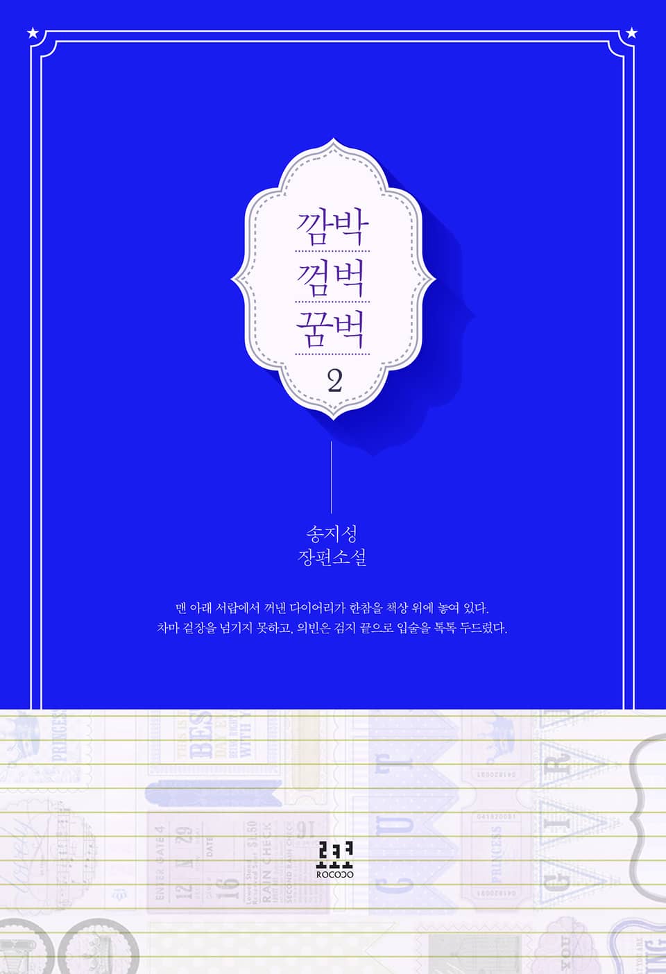 깜박 껌벅 꿈벅 2권 (완결)