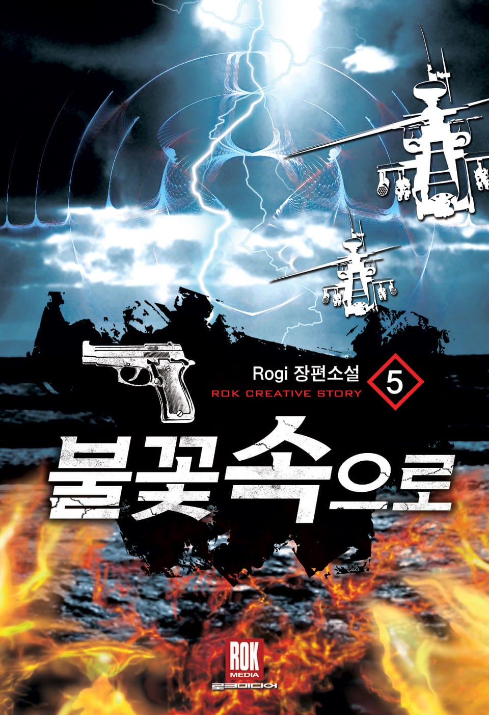 불꽃속으로 5권