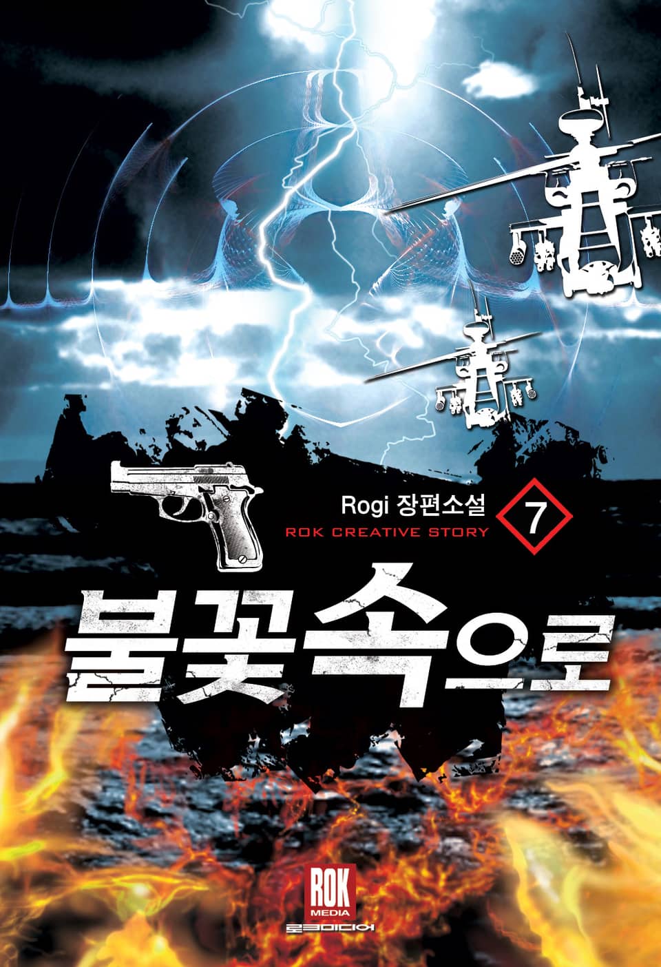 불꽃속으로 7권 (완결)