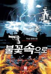 불꽃속으로 표지 이미지