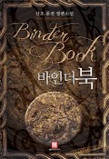 바인더북 9화