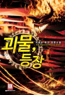괴물 등장