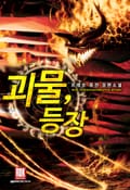 괴물 등장 13화