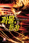 괴물 등장 21화