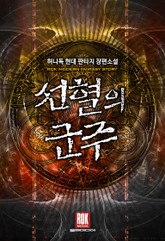 선혈의 군주 표지 이미지