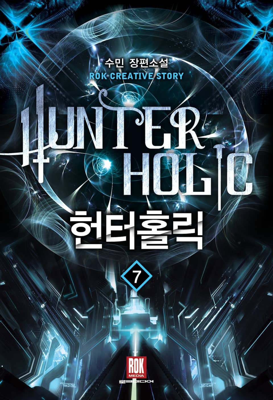 헌터 홀릭 7권