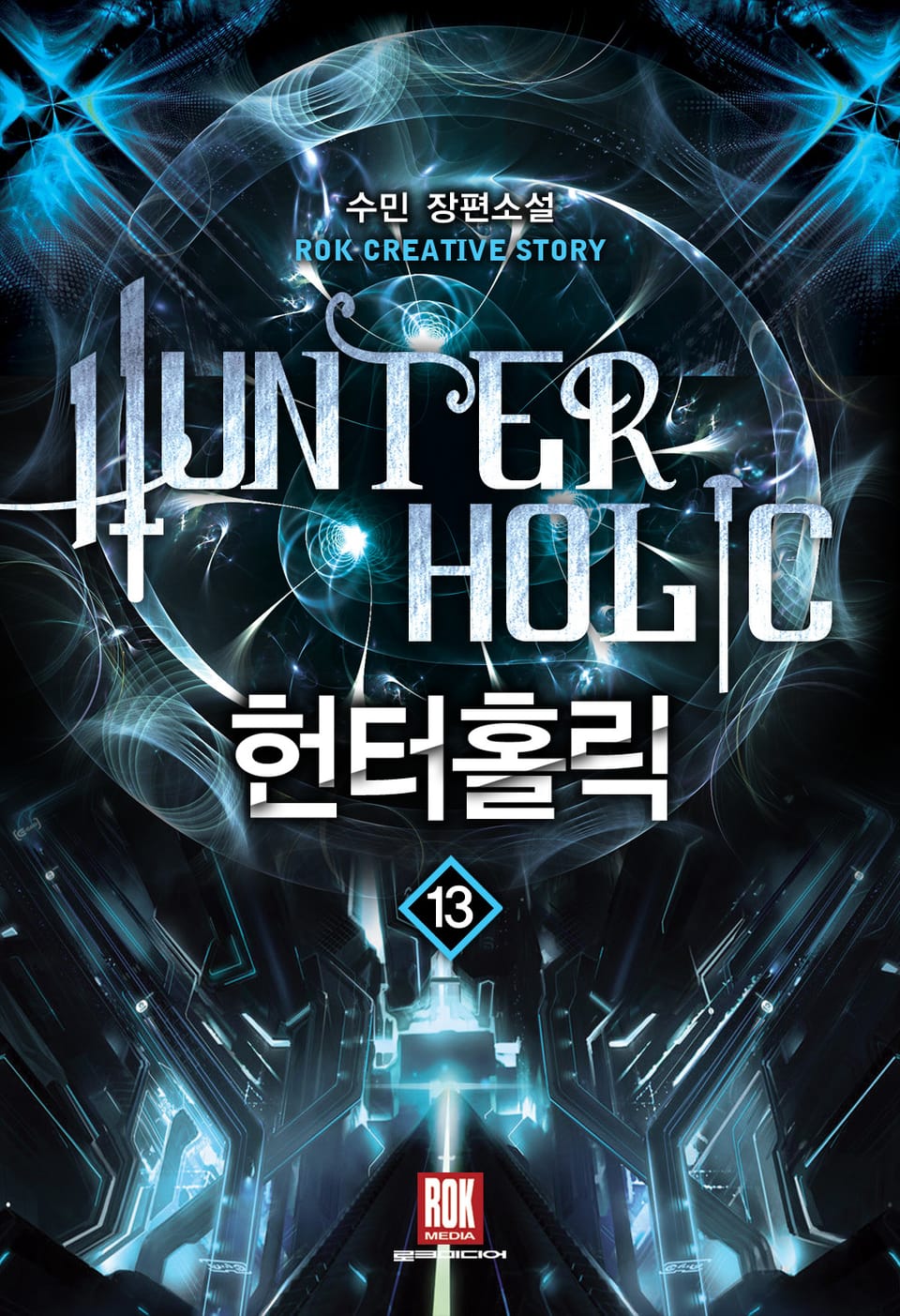 헌터 홀릭 13권