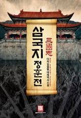 삼국지-정훈전 표지 이미지