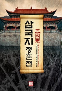 삼국지-정훈전