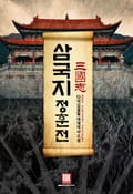 삼국지-정훈전 20화