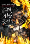 용제, 신을 찢어라 32화