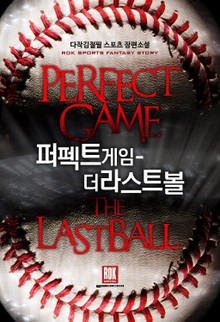 퍼펙트 게임-더 라스트 볼