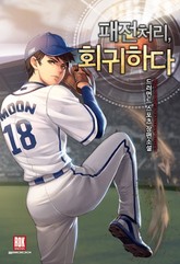 패전처리, 회귀하다. 표지 이미지