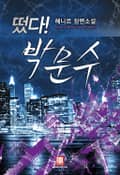 떴다 박문수 7화