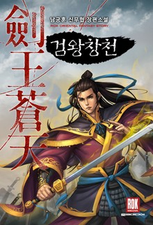 개정판 | 검왕창천