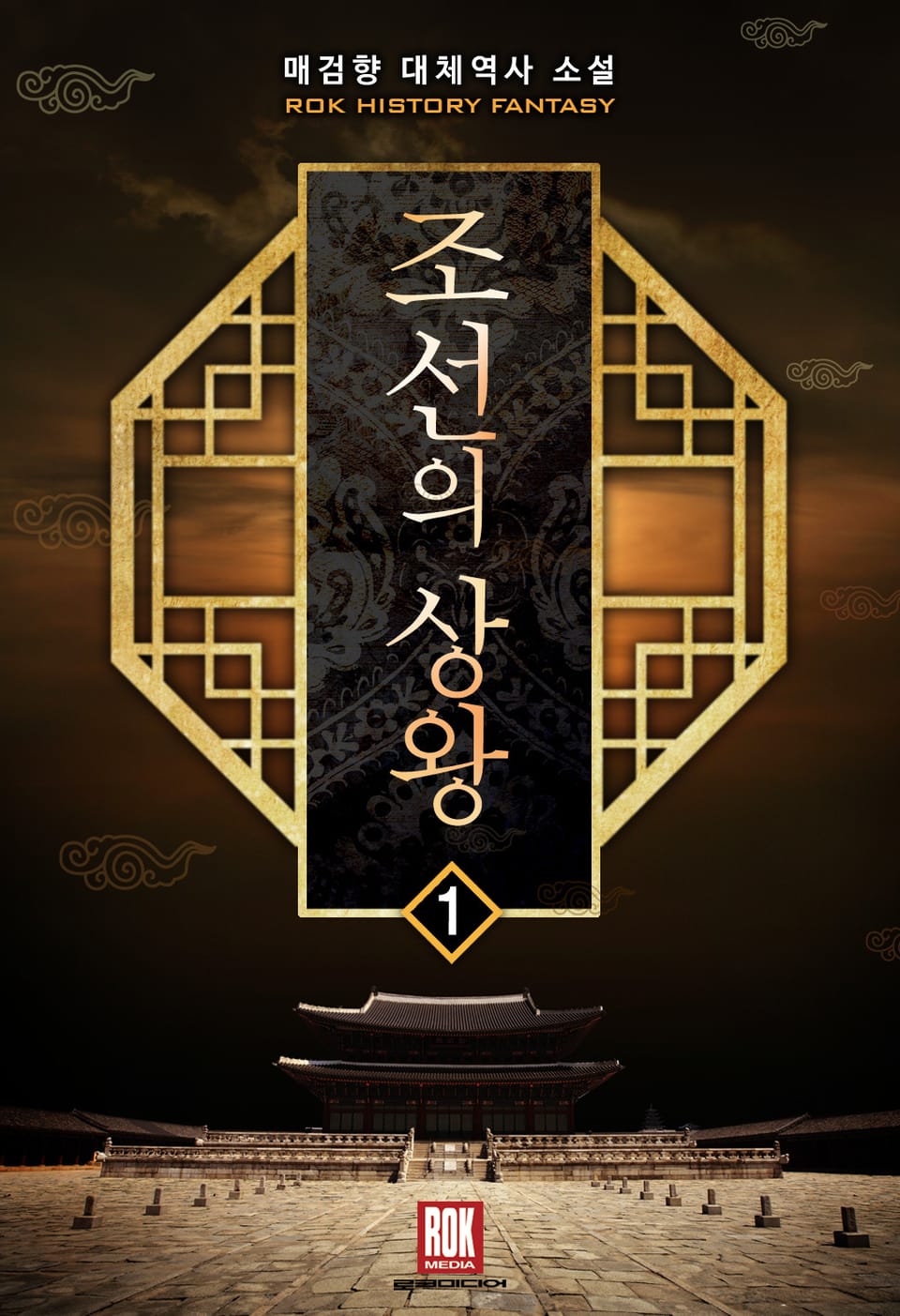 조선의 상왕 1권