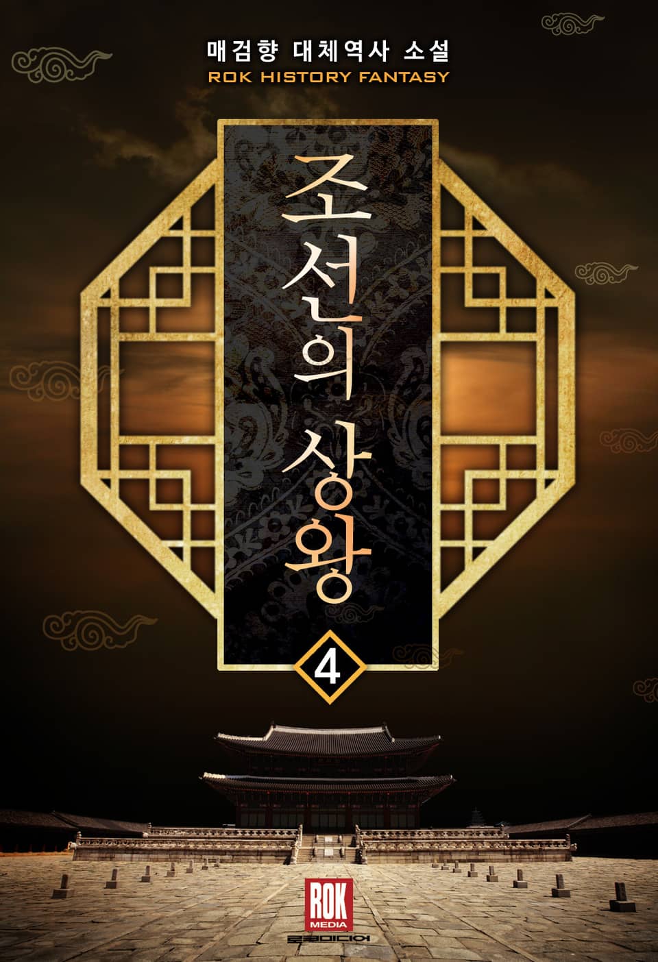 조선의 상왕 4권