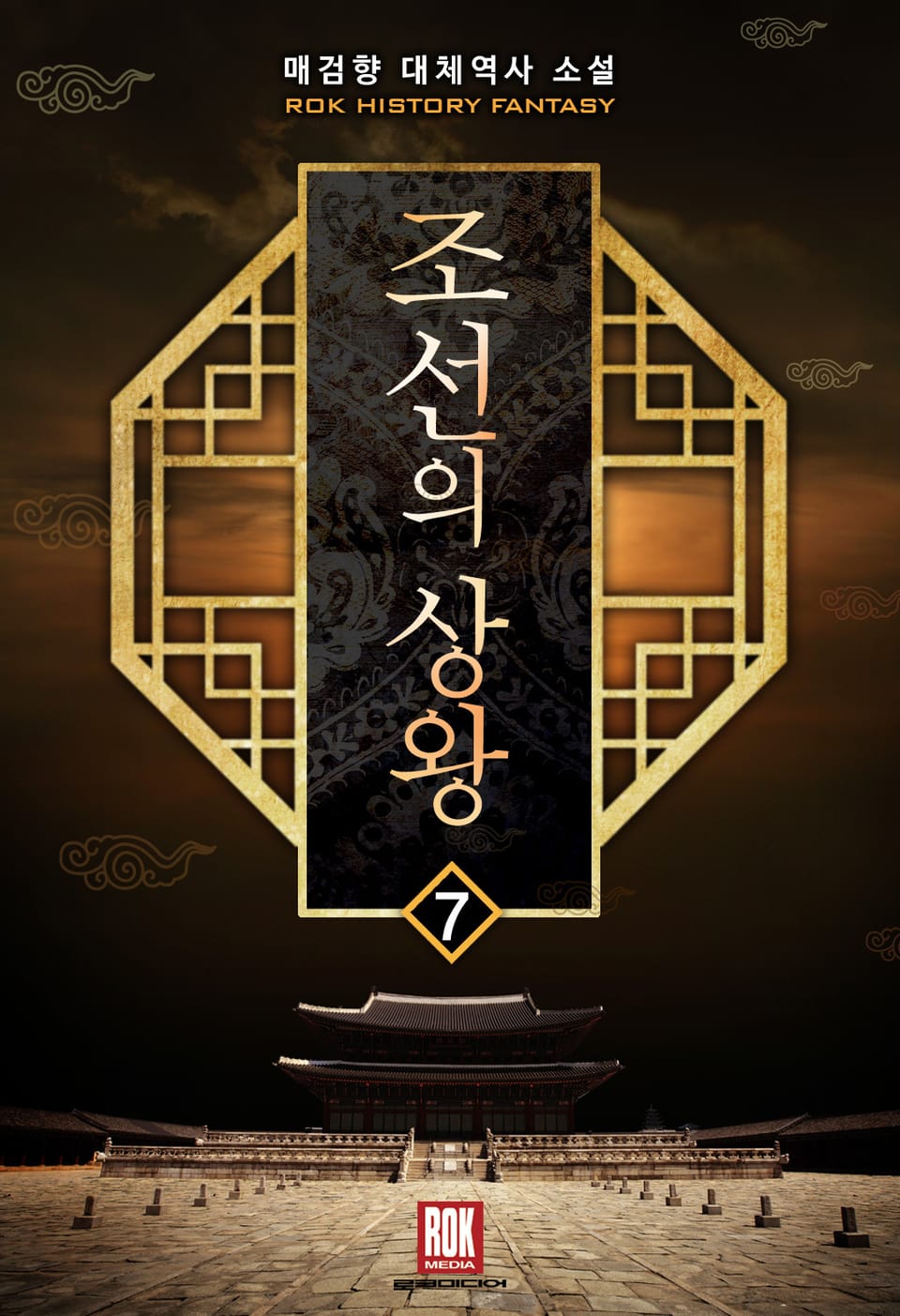 조선의 상왕 7권