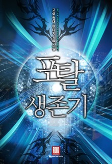 포탈 생존기