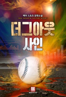 더그아웃 사인