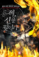 용제, 신을 찢어라 표지 이미지