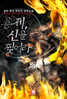 용제, 신을 찢어라