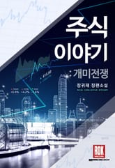 주식이야기-개미전쟁 표지 이미지