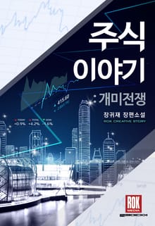 주식이야기-개미전쟁