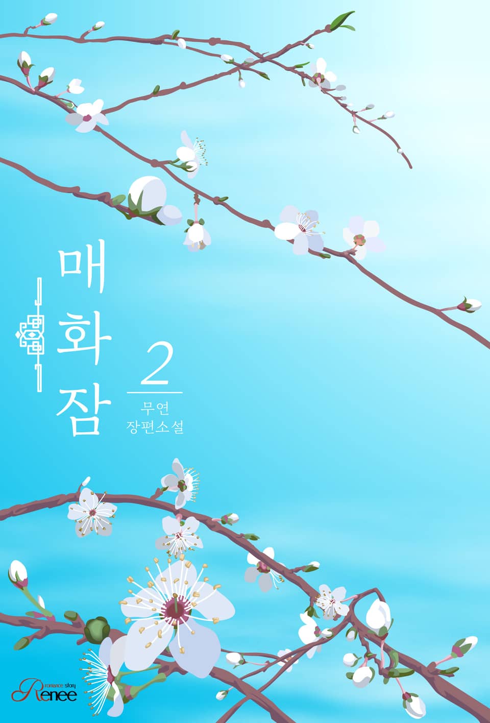 매화잠 2권 (완결)