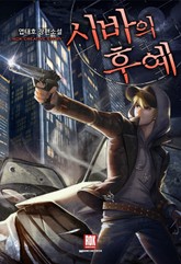 시바의 후예 표지 이미지