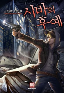 시바의 후예
