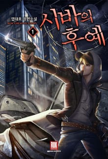 개정판 | 시바의 후예 1부