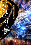 청산지룡 26화