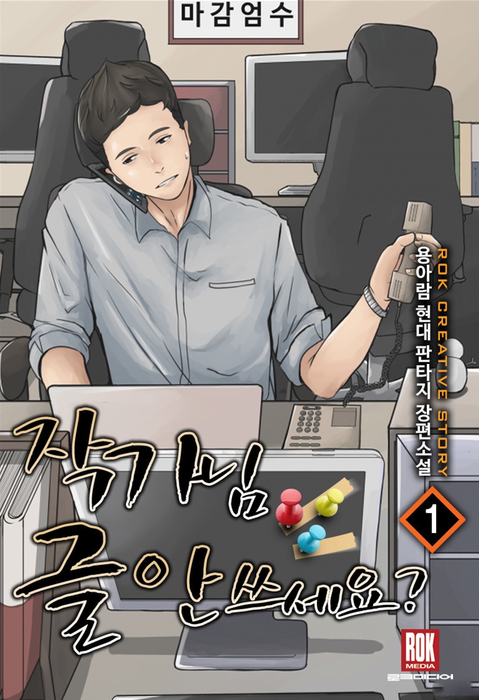 작가님 글 안 쓰세요? 1권