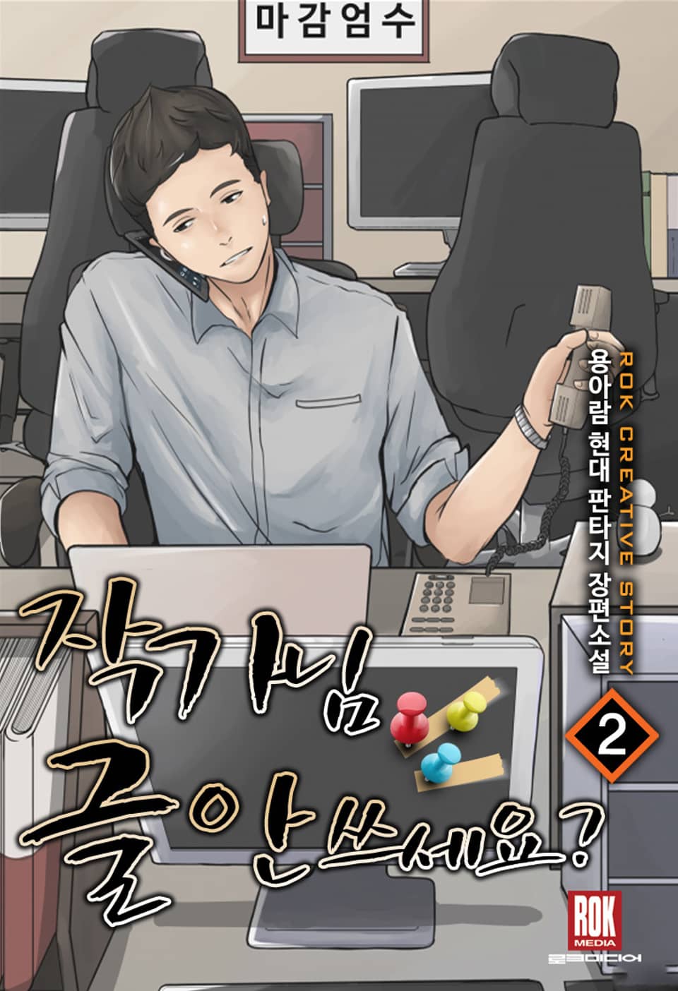 작가님 글 안 쓰세요? 2권