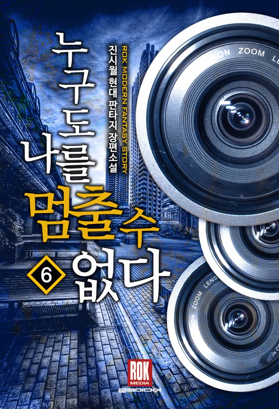 누구도 나를 멈출 수 없다 6권