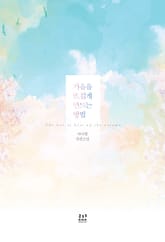 가을을 뜨겁게 만드는 방법 표지 이미지