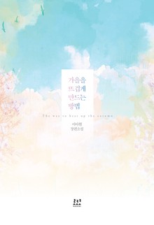 가을을 뜨겁게 만드는 방법