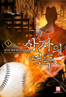 사자의 역투