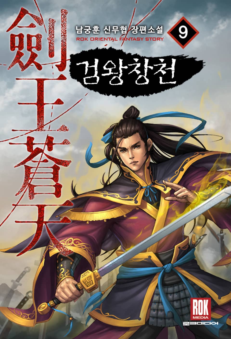 개정판 | 검왕창천 9권