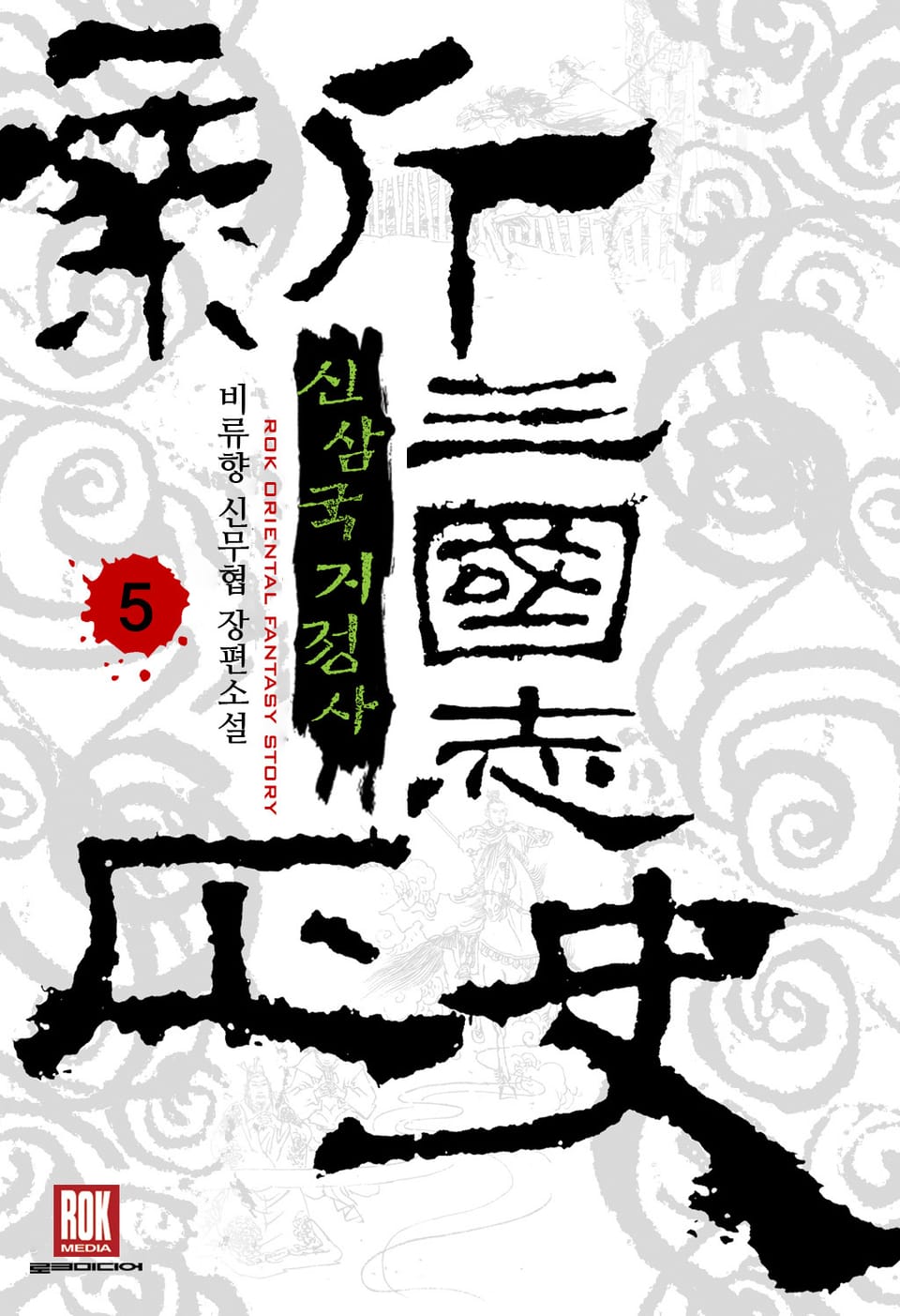 신삼국지정사 5권