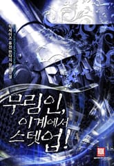 무림인, 이계에서 스텟 업! 표지 이미지