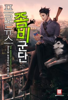 프로듀스 좀비군단
