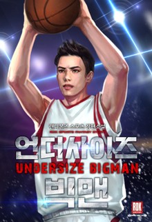 언더사이즈 빅맨