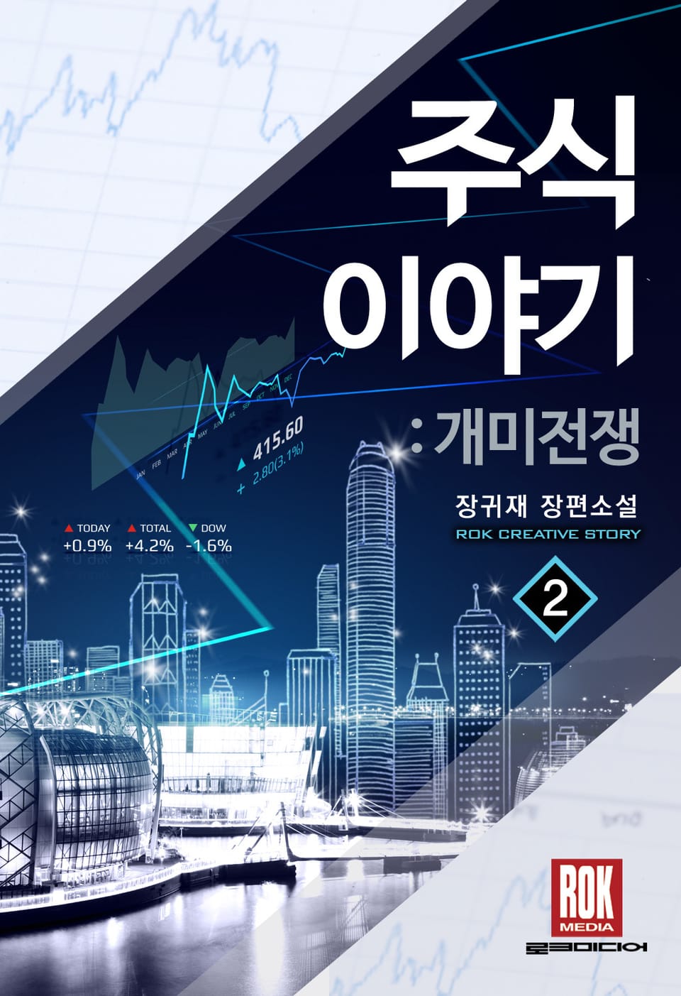 주식이야기-개미전쟁 2권