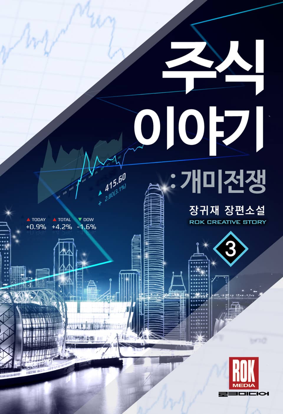 주식이야기-개미전쟁 3권