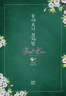 돌아보니 첫사랑