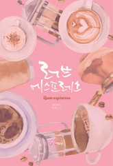러브 에스프레소 표지 이미지