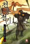 천룡전기 7화