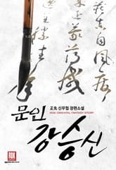 문인 강승신 표지 이미지